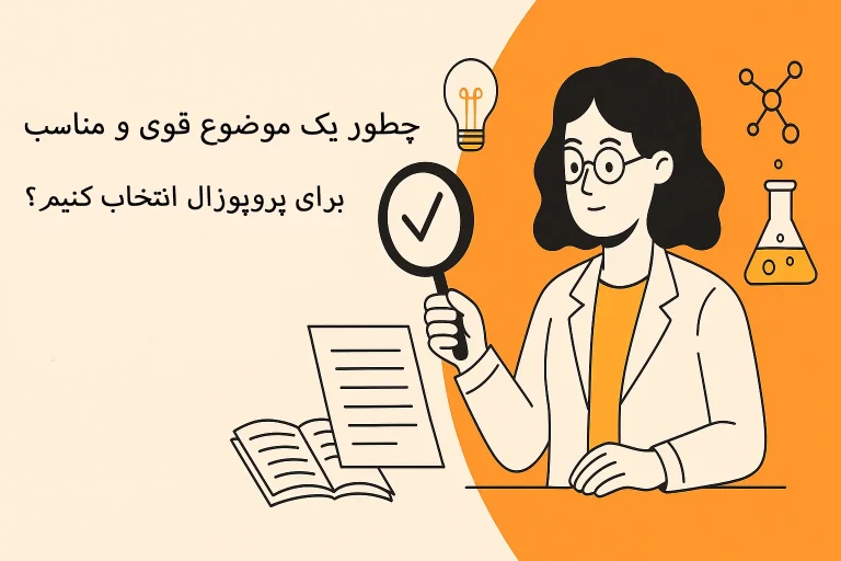 چطور یک موضوع قوی و مناسب برای انجام پروپوزال انتخاب کنیم؟