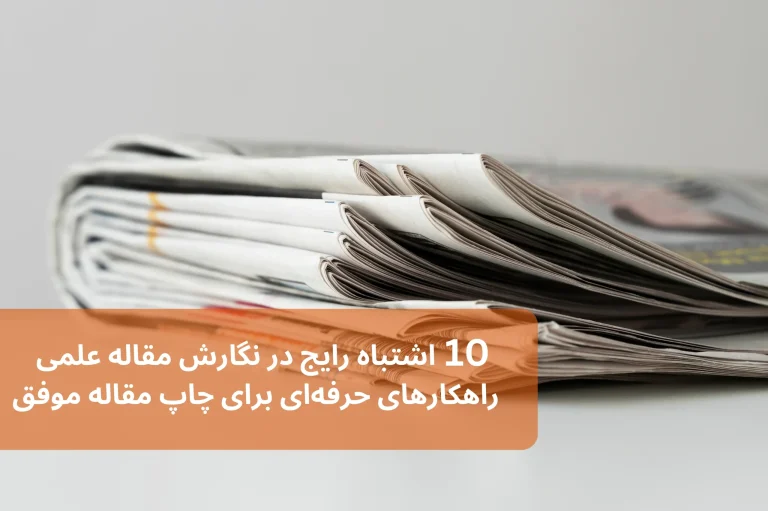 ۱۰ اشتباه رایج در نگارش مقاله علمی | راهکارهای حرفهای برای چاپ مقاله موفق