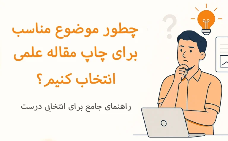 چطور موضوع مناسبی برای چاپ مقاله علمی انتخاب کنیم؟ 🔍 راهنمای جامع برای انتخابی درست!