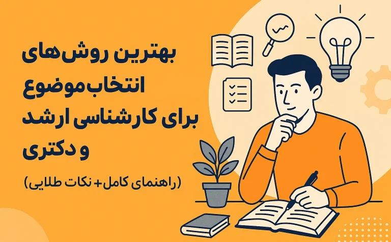 🎓📚 بهترین روشهای انتخاب موضوع انجام پایان نامه برای کارشناسی ارشد و دکتری (راهنمای کامل + نکات طلایی)