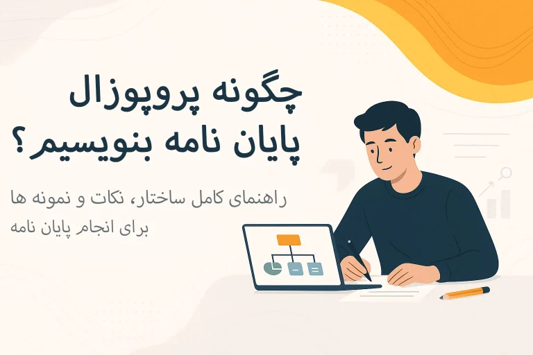 چگونه پروپوزال پایاننامه بنویسیم؟ راهنمای کامل ✅ ساختار، نکات و نمونهها برای انجام پایان نامه
