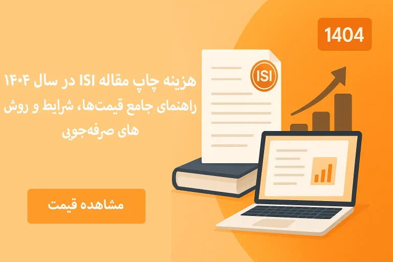 هزینه چاپ مقاله ISI در سال ۱۴۰۴ | راهنمای کامل و نکات مهم