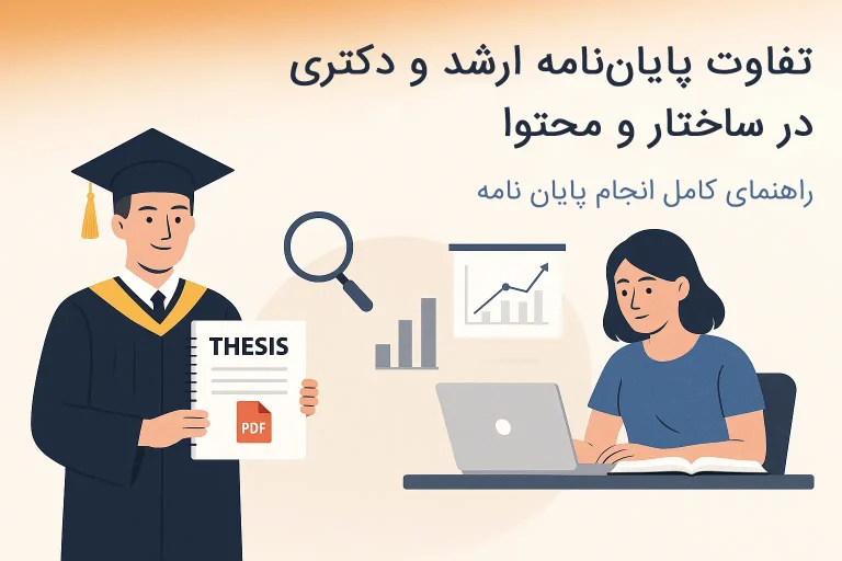 تفاوت پایاننامه ارشد و دکتری در ساختار و محتوا