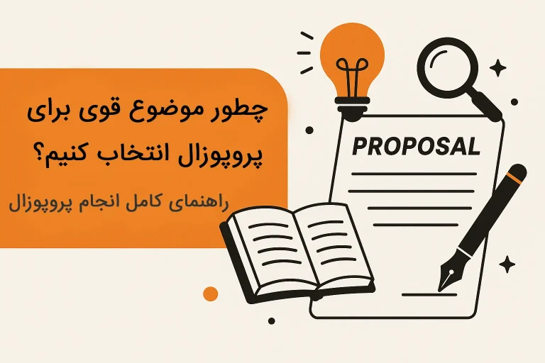 چطور موضوع قوی برای پروپوزال انتخاب کنیم؟ | راهنمای کامل انجام پروپوزال
