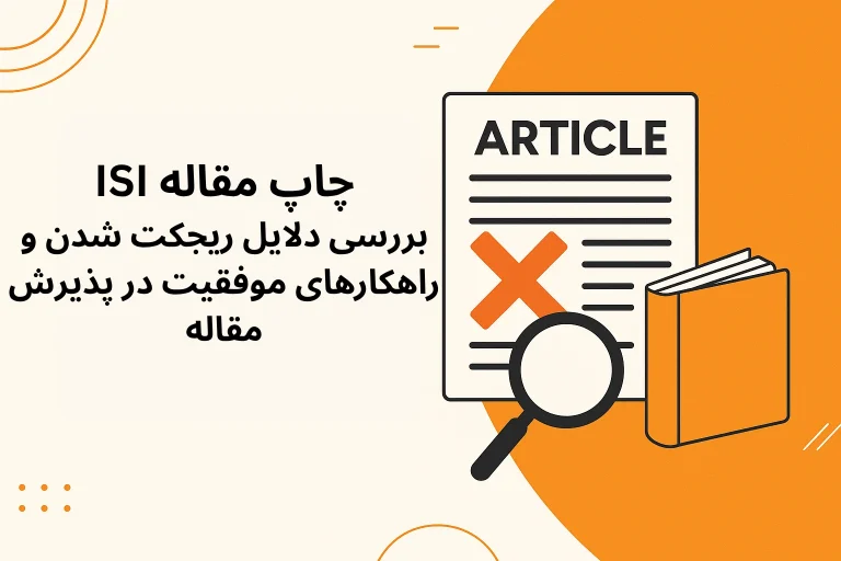 چاپ مقاله ISI؛ بررسی دلایل ریجکت شدن و راهکارهای موفقیت در پذیرش مقاله