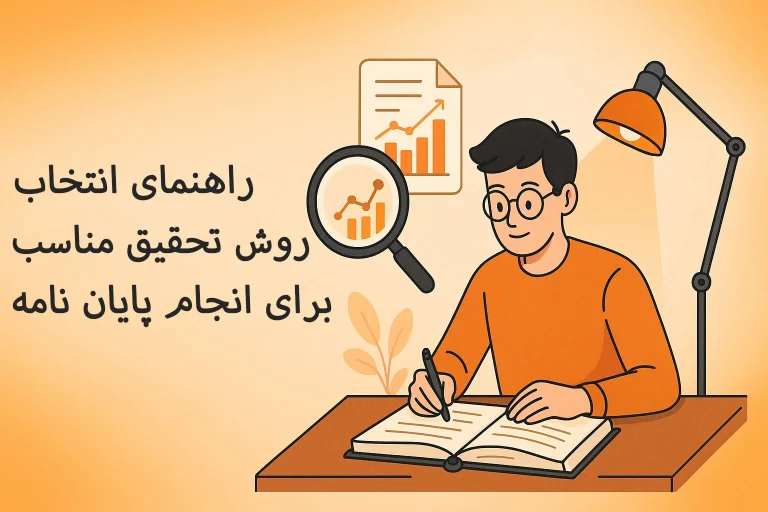 راهنمای انتخاب روش تحقیق مناسب برای انجام پایان نامه 🎓