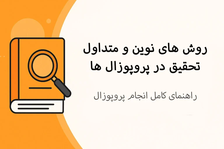 روشهای نوین و متداول تحقیق در پروپوزالها: راهنمای کامل انجام پروپوزال 🎓📚