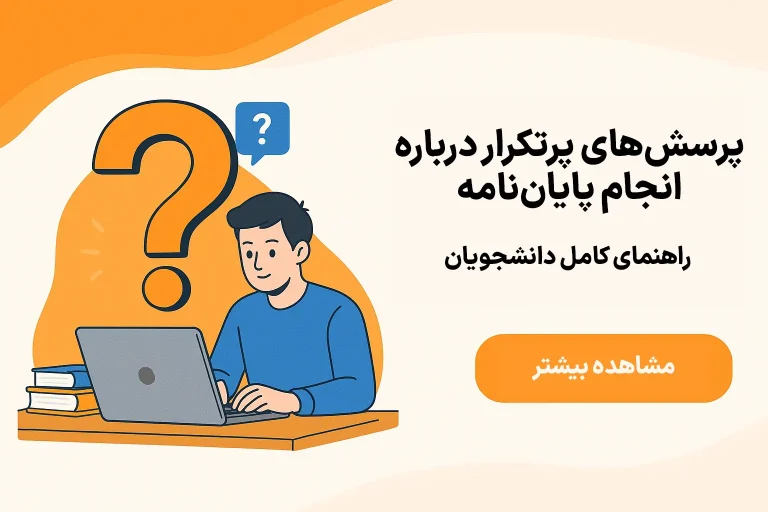 پرسشهای پرتکرار درباره انجام پایاننامه راهنمای کامل دانشجویان