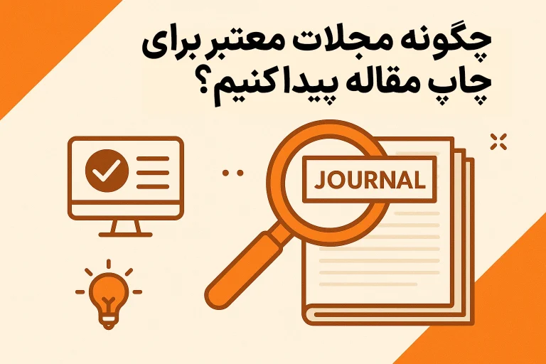 چگونه مجلات معتبر برای چاپ مقاله در سال 1404 پیدا کنیم؟