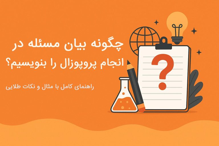 چگونه بیان مسئله در انجام پروپوزال را بنویسیم؟ راهنمای کامل با مثال و نکات طلایی