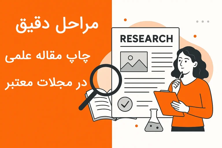 مراحل چاپ مقاله علمی در مجلات معتبر راهنمای جامع پژوهشگران