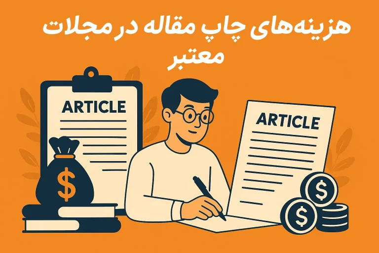 هزینههای چاپ مقاله در مجلات معتبر