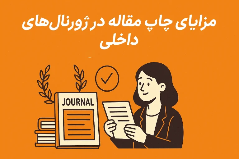مزایای چاپ مقاله در ژورنالهای داخلی