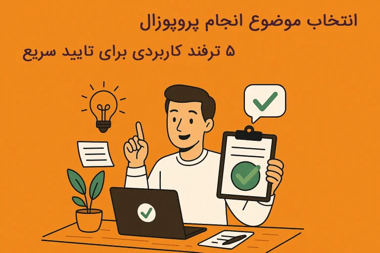 انتخاب موضوع انجام پروپوزال: ۵ ترفند کاربردی برای تأیید سریع