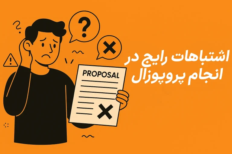 اشتباهات رایج در نوشتن هنگام انجام پروپوزال