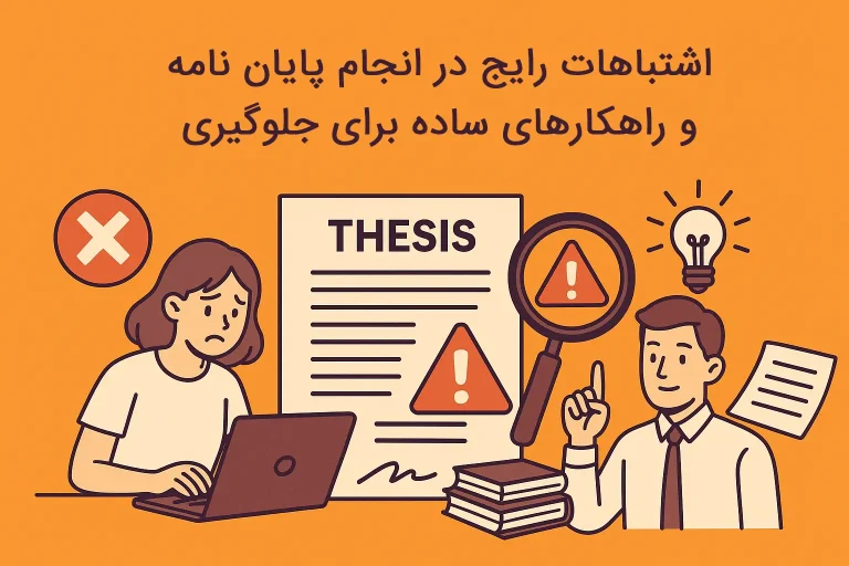 اشتباهات رایج در انجام پایاننامه و راهکارهای ساده برای جلوگیری
