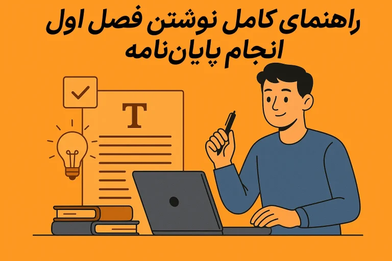 راهنمای انجام پایان نامه نحوه نوشتن کامل فصل اول