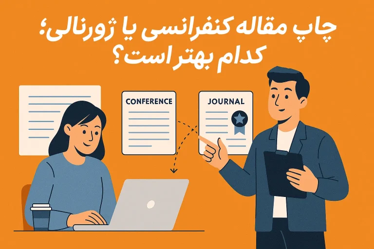 چاپ مقاله کنفرانسی یا ژورنالی؛ کدام بهتر است؟