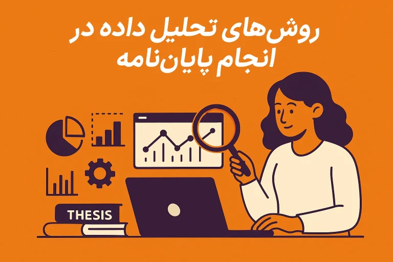 روشهای تحلیل داده در انجام پایاننامه