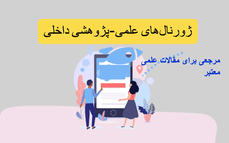 تفاوتهای اساسی چاپ مقاله در ژورنالهای داخلی، ISC و بینالملل: راهنمایی دقیق برای پژوهشگران