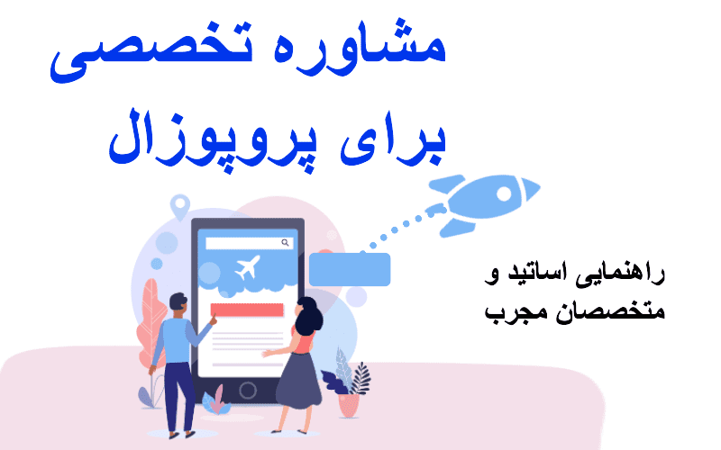 انجام پروپوزال حرفهای: اقدامات و گامهای اجرایی