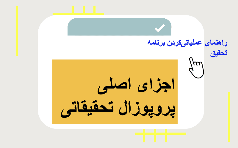 انجام پروپوزال حرفهای: اقدامات و گامهای اجرایی