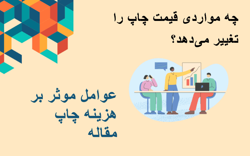 هزینههای چاپ مقاله در مجلات معتبر: راهنمای جامع برای محققان