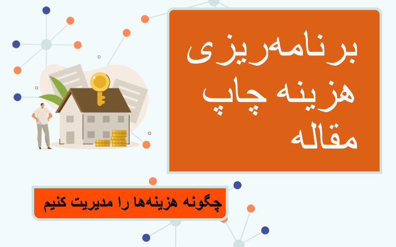 هزینههای چاپ مقاله در مجلات معتبر: راهنمای جامع برای محققان