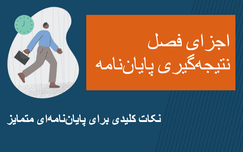 چطور در انجام پایاننامه فصل نتیجهگیری را بنویسیم؟ راهنمای جامع برای نگارش فصلی ماندگار و متفاوت