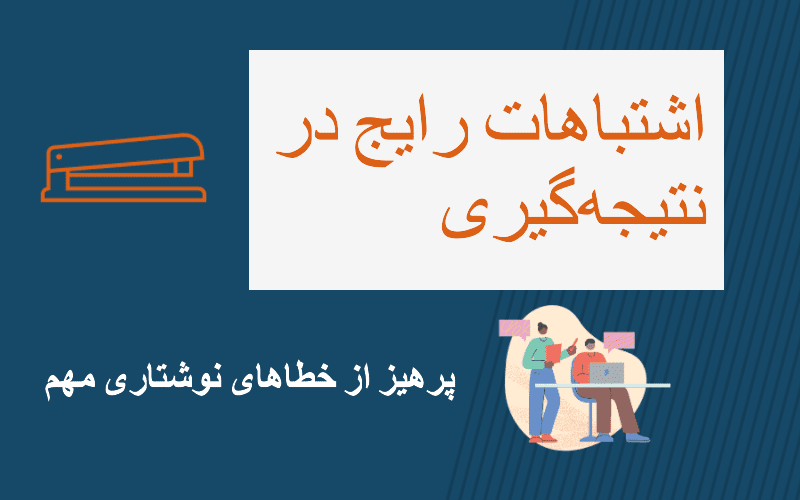 چطور در انجام پایاننامه فصل نتیجهگیری را بنویسیم؟ راهنمای جامع برای نگارش فصلی ماندگار و متفاوت