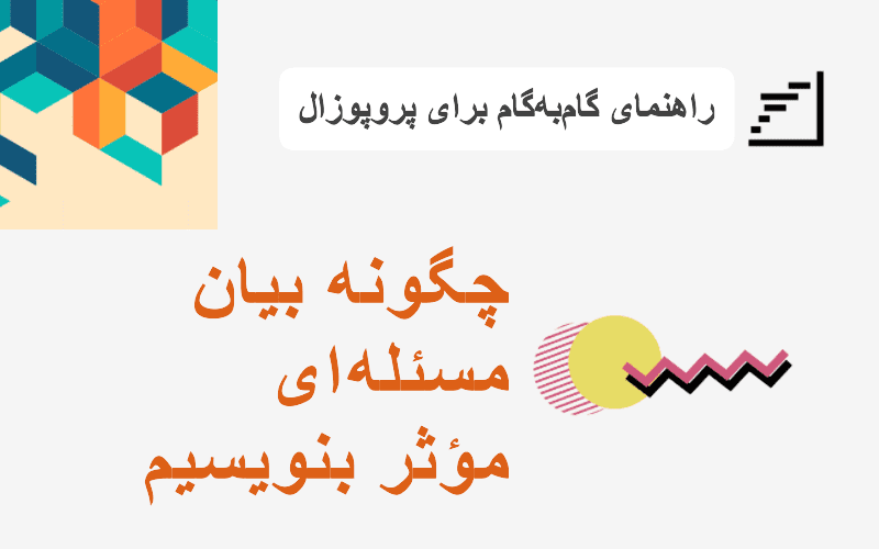 اهمیت بیان مسئله در انجام پروپوزال: گامی اساسی برای موفقیت