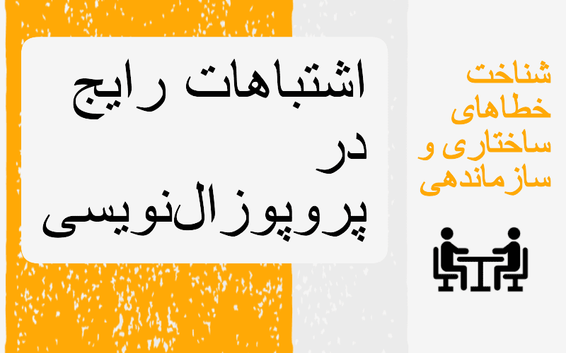 اهمیت نگارش صحیح در انجام پروپوزال