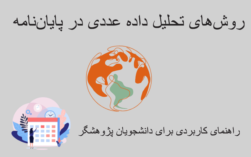 روشهای تحلیل داده در انجام پایاننامه: راهنمای جامع برای پژوهشگران