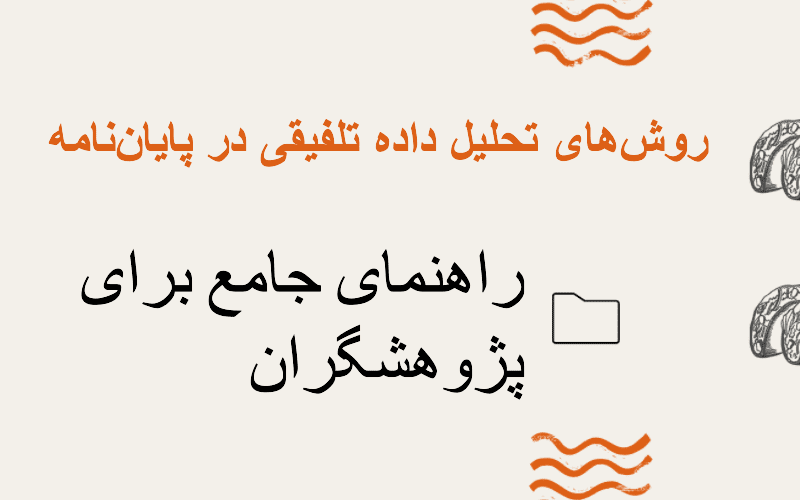روشهای تحلیل داده در انجام پایاننامه: راهنمای جامع برای پژوهشگران