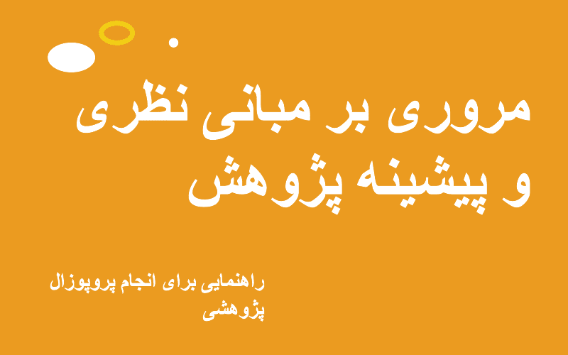 اصول نگارش پروپوزال علمی پژوهشگر