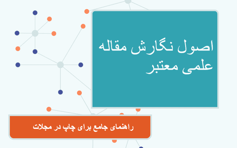تفاوت چاپ مقاله در اسکوپوس و ISI: راهنمایی جامع برای پژوهشگران