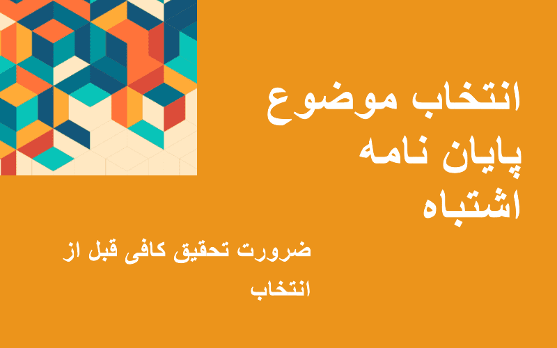 ۱۰ اشتباه رایج در انجام پایاننامه و راههای جلوگیری از آن