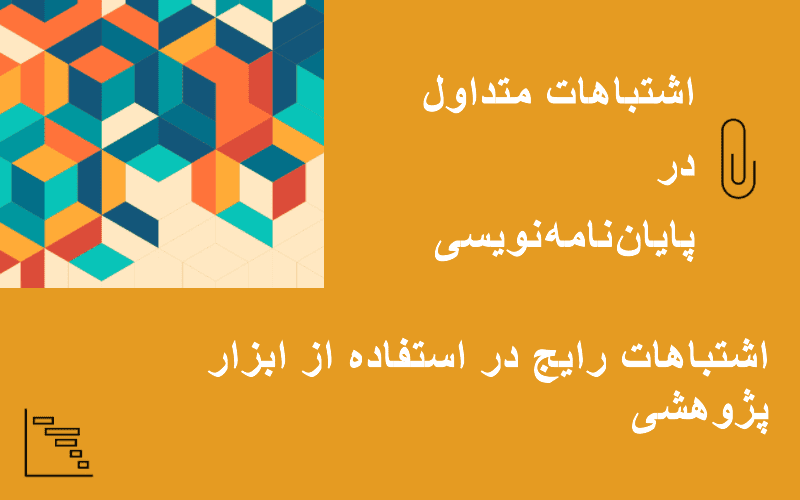 ۱۰ اشتباه رایج در انجام پایاننامه و راههای جلوگیری از آن