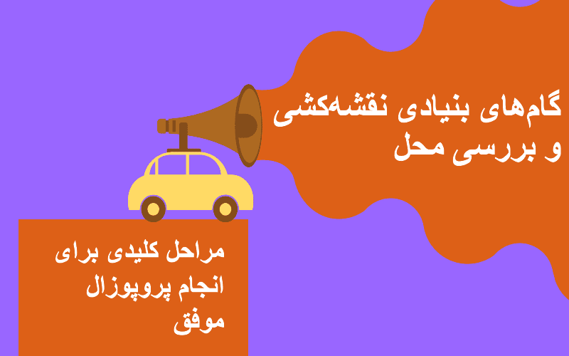 راهنمای کامل انجام پروپوزال: معماری یک پل فکری و مراحل نگارش در رشتههای فنی و مهندسی
