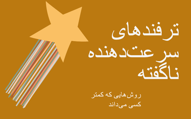 چگونه انجام پایاننامهتان را سریعتر تمام کنید—ترفندهایی که هیچکس به شما نگفته!