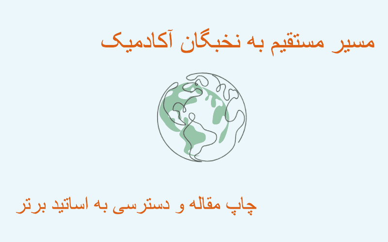 چرا چاپ مقاله برای درخواست پذیرش (اپلای) در خارج از کشور ضروری است؟ کلید طلایی شما برای مهاجرت و موفقیت آکادمیک جهانی