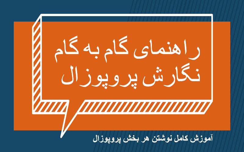 راهنمای کاربردی نگارش پروپوزال در علوم انسانی: گامی هوشمندانه برای انجام موفق یک پژوهش اصیل
