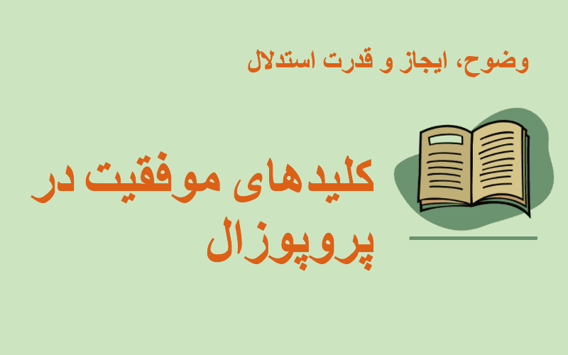 راهنمای کاربردی نگارش پروپوزال در علوم انسانی: گامی هوشمندانه برای انجام موفق یک پژوهش اصیل