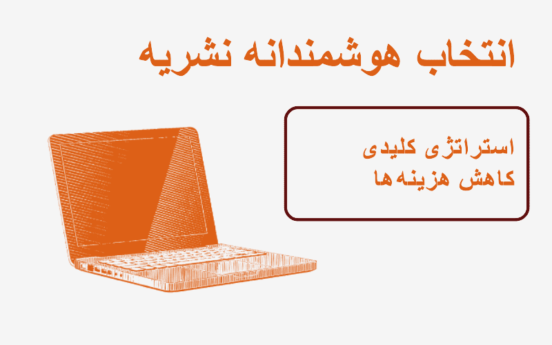 چاپ مقاله علمی پژوهشی با کمترین هزینه: راهنمای جامع برای انتشار ارزان و مؤثر