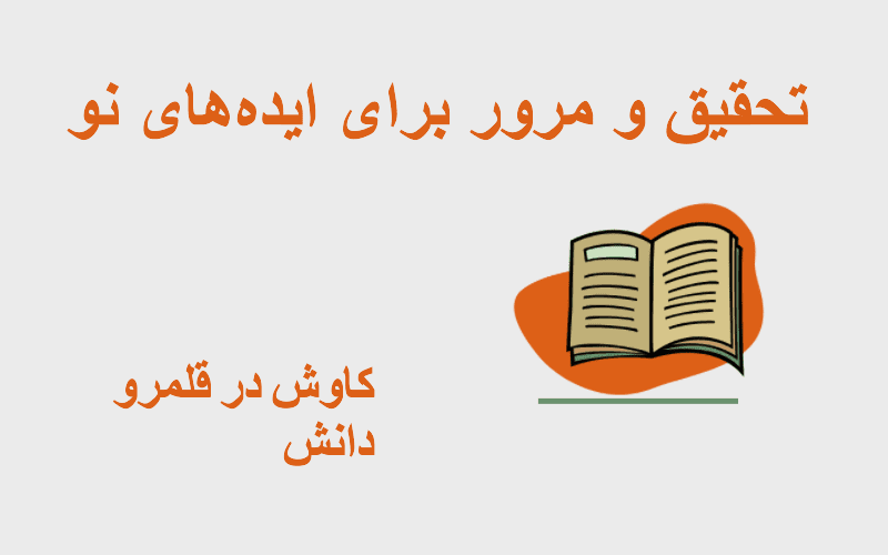 راهکارهای انتخاب موضوع برای انجام پایان نامه: مسیر هموار به سوی موفقیت تحصیلی