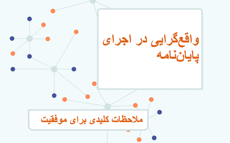 راهکارهای انتخاب موضوع برای انجام پایان نامه: مسیر هموار به سوی موفقیت تحصیلی