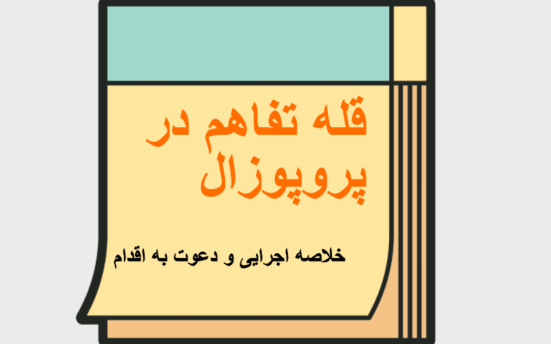مرحله نوشتاری انجام پروپوزال حرفهای برای به تصویب رسیدن سریع
