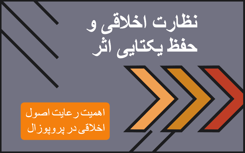 انجام پروپوزال خود را تضمینی قبول کنید؛ لحظه به لحظه تا تأیید نهایی