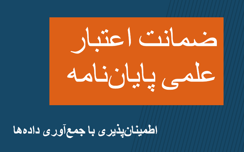 اهمیت جمعآوری دادهها در انجام پایان نامه؛ سنگ بنای تحقیق و پژوهش