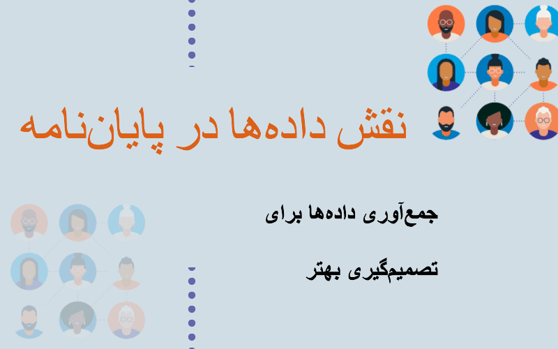 اهمیت جمعآوری دادهها در انجام پایان نامه؛ سنگ بنای تحقیق و پژوهش